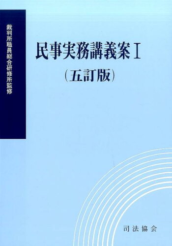 ISBN 9784906929528 民事実務講義案  １ ５訂版/司法協会/裁判所職員総合研修所 司法協会 本・雑誌・コミック 画像