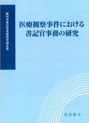 ISBN 9784906929948 医療観察事件における書記官事務の研究 裁判所書記官実務研究報告書  /司法協会/裁判所職員総合研修所 司法協会 本・雑誌・コミック 画像