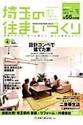 ISBN 9784906931194 埼玉の住まいづくり ＨＯＵＳＥ　ＧＵＩＤＥ　ＢＯＯＫ． ｖｏｌ．０４（２０１３夏号） /すまいポ-ト２１埼玉 ＡＣＣＥＳＳ 本・雑誌・コミック 画像