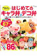 ISBN 9784906931248 はじめてのキャラ弁＆デコ弁 初心者さんでも絶対できる！  /東京カレンダ-/森崎りよ ＡＣＣＥＳＳ 本・雑誌・コミック 画像