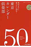 ISBN 9784906931262 東京カレンダ-倶楽部 死ぬまでに食べたい５０店！  /東京カレンダ- ＡＣＣＥＳＳ 本・雑誌・コミック 画像