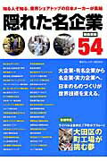 ISBN 9784906931477 隠れた名企業５４ 製造業編  /東京カレンダ-/茂木君之 ＡＣＣＥＳＳ 本・雑誌・コミック 画像