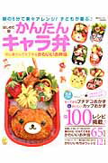 ISBN 9784906931606 はじめてのかんたんキャラ弁 初心者さんでもできるかわいいお弁当  /東京カレンダ-/森崎りよ ＡＣＣＥＳＳ 本・雑誌・コミック 画像