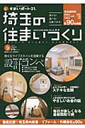 ISBN 9784906931668 埼玉の住まいづくり ＨＯＵＳＥ　ＧＵＩＤＥ　ＢＯＯＫ． ｖｏｌ．０９（２０１４初秋号） /すまいポ-ト２１埼玉 ＡＣＣＥＳＳ 本・雑誌・コミック 画像