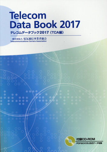 ISBN 9784906932108 テレコムデータブック  ２０１７ /電気通信事業者協会/電気通信事業者協会 電気通信事業者協会 本・雑誌・コミック 画像