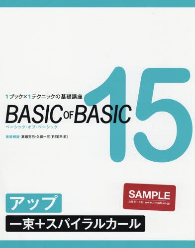 ISBN 9784906941216 ＢＡＳＩＣ　ＯＦ　ＢＡＳＩＣ １ブック×１テクニックの基礎講座 １５ /女性モ-ド社 女性モード社 本・雑誌・コミック 画像