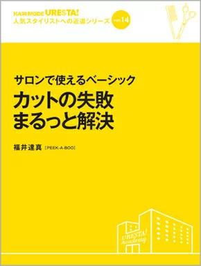 ISBN 9784906941230 サロンで使えるベ-シックカットの失敗まるっと解決   /女性モ-ド社/福井達真 女性モード社 本・雑誌・コミック 画像