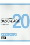 ISBN 9784906941438 BASIC OF BASIC 1ブック×1テクニックの基礎講座 20/女性モ-ド社 女性モード社 本・雑誌・コミック 画像