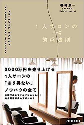 ISBN 9784906941490 １人サロンの繁盛法則   /女性モ-ド社/磯崎康一 女性モード社 本・雑誌・コミック 画像