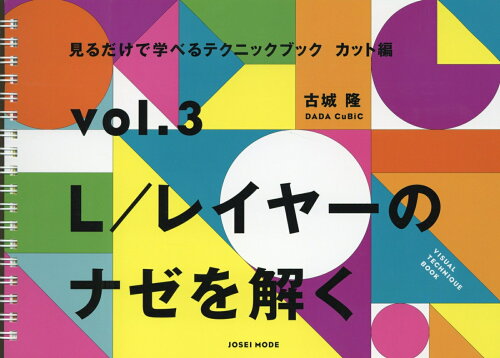 ISBN 9784906941582 見るだけで学べるテクニックブックカット編  ｖｏｌ．３ /女性モ-ド社/古城隆 女性モード社 本・雑誌・コミック 画像