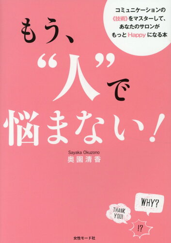 ISBN 9784906941612 もう”人”で悩まない！ コミュニケーションの《技術》をマスターして、あなた  /女性モ-ド社/奥園清香 女性モード社 本・雑誌・コミック 画像