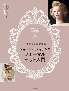 ISBN 9784906941667 ショート～ミディアムのフォーマルセット入門 一生使える基礎技術/女性モ-ド社/新井唯夫 女性モード社 本・雑誌・コミック 画像