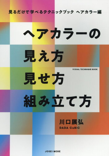 ISBN 9784906941742 ヘアカラーの見え方見せ方組み立て方 見るだけで学べるテクニックブックヘアカラー編  /女性モ-ド社/川口展弘 女性モード社 本・雑誌・コミック 画像