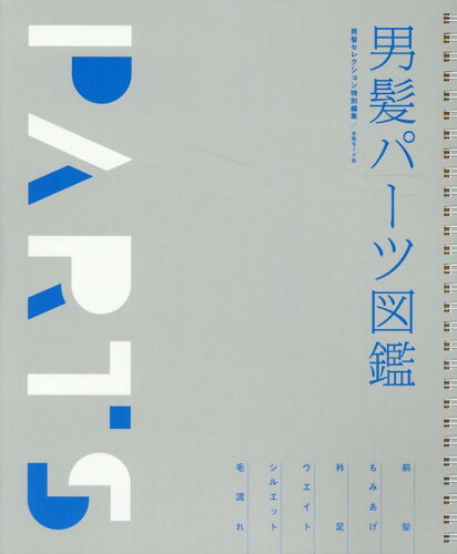 ISBN 9784906941872 男髪パーツ図鑑 男髪セレクション特別編集/女性モ-ド社/女性モード社 女性モード社 本・雑誌・コミック 画像