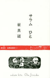 ISBN 9784906944156 サラムひと   /夜光社/崔真碩 夜光社 本・雑誌・コミック 画像