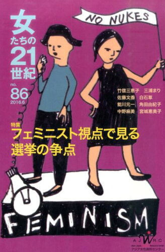 ISBN 9784906944569 女たちの２１世紀 ｎｏ．８６（２０１６/夜光社/アジア女性資料センタ- 夜光社 本・雑誌・コミック 画像