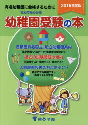 ISBN 9784906947164 なんでもわかる幼稚園受験の本 有名幼稚園に合格するために ２０１９年度版 /桐杏学園出版/桐杏学園 桐杏学園出版 本・雑誌・コミック 画像