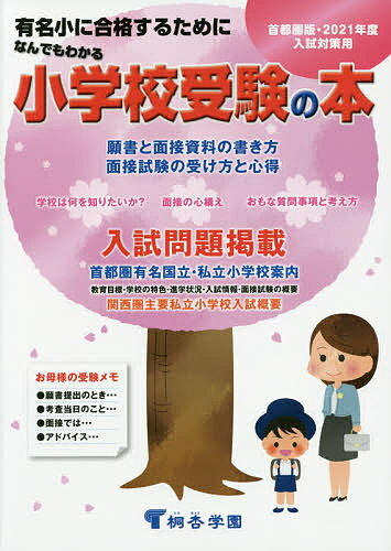 ISBN 9784906947232 なんでもわかる小学校受験の本　首都圏版 有名小に合格するために ２０２１年度版 /桐杏学園出版/桐杏学園幼児教室 桐杏学園出版 本・雑誌・コミック 画像