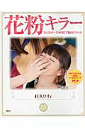 ISBN 9784906953035 花粉キラ-「元気ボ-ル体操」で脳内リセット   /ＳＤＰ/杉久リリィ ＳＤＰ 本・雑誌・コミック 画像