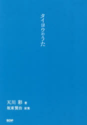 ISBN 9784906953608 タイヨウのうた   /ＳＤＰ/天川彩 ＳＤＰ 本・雑誌・コミック 画像