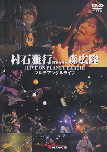 ISBN 9784906954407 村石雅行meets森広隆『LIVE ON PLANET EARTH』マルチアング/アルファノ-ト/村石雅行 株式会社アルファノート 本・雑誌・コミック 画像