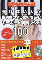 ISBN 9784906954704 弾けない人が生演奏のように打ち込むキーボード演奏レシピ１００ ピアノが弾けない人向けに厳選された１００のバッキン  /アルファノ-ト/氏家克典 株式会社アルファノート 本・雑誌・コミック 画像