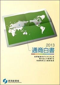 ISBN 9784906955183 通商白書  平成２５年版 /勝美印刷/経済産業省 勝美印刷 本・雑誌・コミック 画像