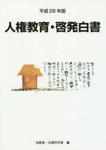 ISBN 9784906955206 人権教育・啓発白書 平成２５年度人権教育及び人権啓発施策 平成２６年版 /勝美印刷/法務省 勝美印刷 本・雑誌・コミック 画像