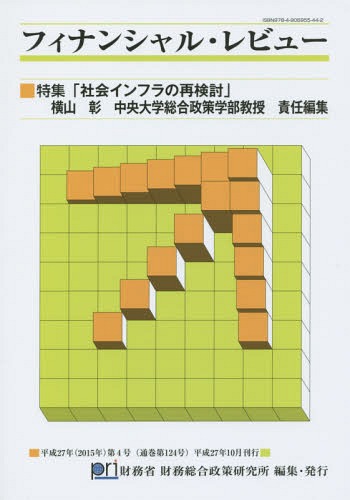 ISBN 9784906955442 フィナンシャル・レビュ-  第１２４号 /財務省財務総合政策研究所/財務省財務総合政策研究所 勝美印刷 本・雑誌・コミック 画像