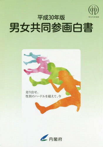 ISBN 9784906955794 男女共同参画白書 平成30年版/勝美印刷/内閣府男女共同参画局 勝美印刷 本・雑誌・コミック 画像