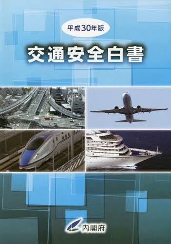 ISBN 9784906955862 交通安全白書  平成３０年版 /勝美印刷/内閣府 勝美印刷 本・雑誌・コミック 画像