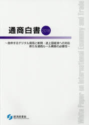 ISBN 9784906955879 通商白書 急伸するデジタル貿易と新興・途上国経済への対応新た ２０１８ /勝美印刷/経済産業省 勝美印刷 本・雑誌・コミック 画像