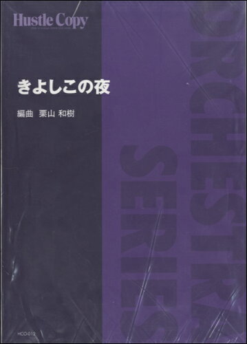 ISBN 9784906975204 楽譜 HCO-012 きよしこの夜 （株）東京ハッスルコピー 本・雑誌・コミック 画像