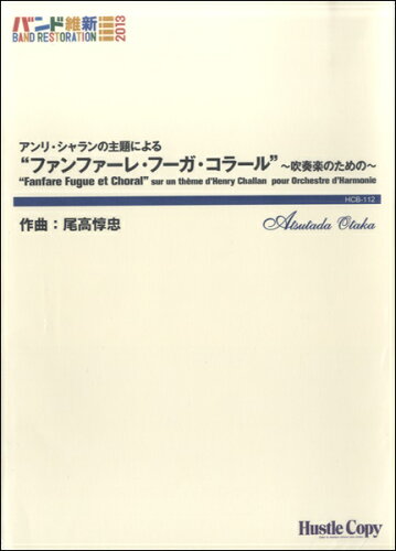 ISBN 9784906975365 楽譜 HCB-112 尾高惇忠 アンリ・シャランの主題による“ファンファーレ・フーガ・コラール”～吹奏楽のための～ （株）東京ハッスルコピー 本・雑誌・コミック 画像