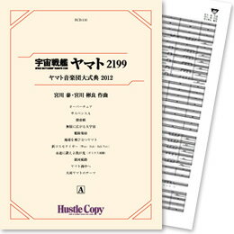 ISBN 9784906975594 HCB116　宇宙戦艦ヤマト2199　ヤマト音楽団大式典2012　A・B　スコアパート譜セット （株）東京ハッスルコピー 本・雑誌・コミック 画像