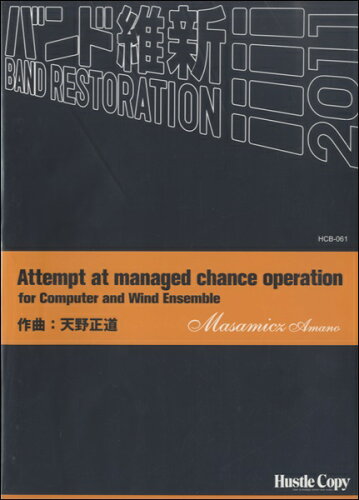 ISBN 9784906975730 楽譜 HCB-061 天野正道 Attempt at managed chance operation for Computer and Wind Ensemble （株）東京ハッスルコピー 本・雑誌・コミック 画像