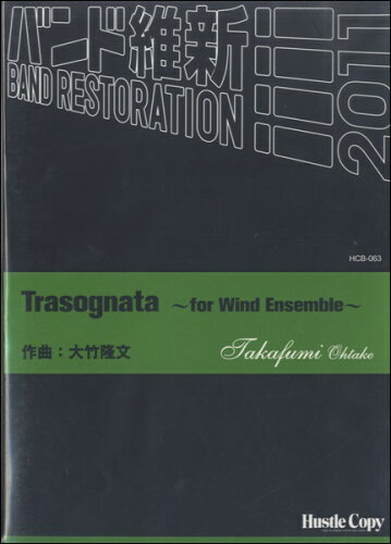 ISBN 9784906975754 楽譜 HCB-063 大竹隆文 Trasognata～ for Wind Ensemble～ （株）東京ハッスルコピー 本・雑誌・コミック 画像