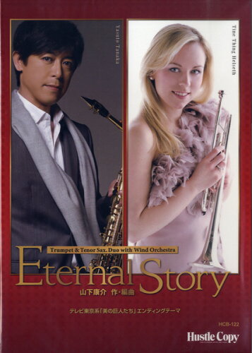 ISBN 9784906975983 楽譜 HCB-122 山下康介 Eternal Story Trumpet & Tenor Sax duo with Wind Orchestra （株）東京ハッスルコピー 本・雑誌・コミック 画像