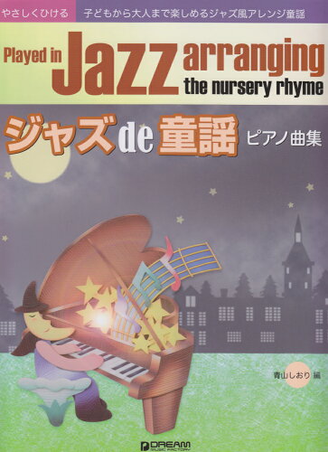 ISBN 9784906976119 ジャズde童謡ピアノ曲集 子どもから大人まで楽しめるジャズ風アレンジ童謡/ドリ-ム・ミュ-ジック・ファクトリ-/青山しおり ドリームミュージックファクトリー（株） 本・雑誌・コミック 画像