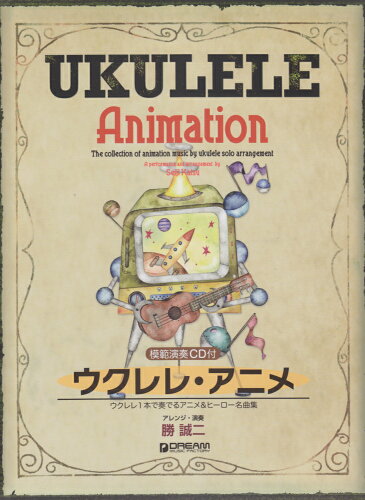 ISBN 9784906976126 ウクレレ・アニメ ウクレレ１本で奏でるアニメ＆ヒーロー名曲集  /ドリ-ム・ミュ-ジック・ファクトリ-/勝誠二 ドリームミュージックファクトリー（株） 本・雑誌・コミック 画像