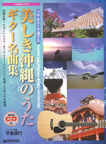 ISBN 9784906976409 ソロ・ギターで奏でる美しき沖縄のうたギター名曲集   /ドリ-ム・ミュ-ジック・ファクトリ-/平倉信行 ドリームミュージックファクトリー（株） 本・雑誌・コミック 画像