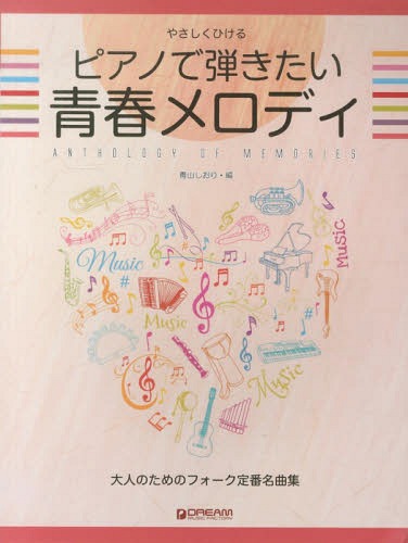 ISBN 9784906976720 ピアノで弾きたい青春メロディ 大人のためのフォーク定番名曲集/ドリ-ム・ミュ-ジック・ファクトリ-/青山しおり ドリームミュージックファクトリー（株） 本・雑誌・コミック 画像