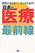 ISBN 9784906993048 日本の医療最前線 病気にならない、なったら治す！  /ジ-・ビ-/日本博識研究所 ジービー 本・雑誌・コミック 画像