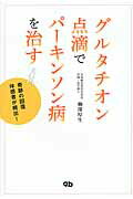 ISBN 9784906993109 グルタチオン点滴でパ-キンソン病を治す 奇跡の回復体感者が続出！  /ジ-・ビ-/柳澤厚生 ジービー 本・雑誌・コミック 画像