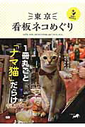 ISBN 9784906993314 東京看板ネコめぐり＋猫島で猫まみれ   /ジ-・ビ-/ｉｎｅｃｏ ジービー 本・雑誌・コミック 画像