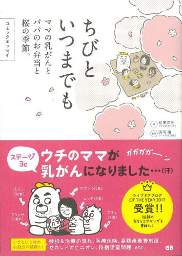 ISBN 9784906993567 ちびといつまでも ママの乳がんとパパのお弁当と桜の季節。　コミックエ  /ジ-・ビ-/柏原昇店 ジービー 本・雑誌・コミック 画像