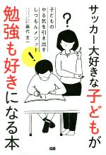 ISBN 9784906993642 サッカー大好きな子どもが勉強も好きになる本 子どものやる気を引き出すしつもんメソッド  /ジ-・ビ-/藤代圭一 ジービー 本・雑誌・コミック 画像