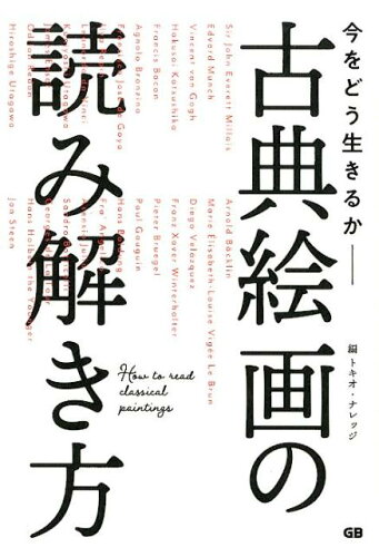 ISBN 9784906993703 今をどう生きるか-古典絵画の読み解き方   /ジ-・ビ-/トキオ・ナレッジ ジービー 本・雑誌・コミック 画像