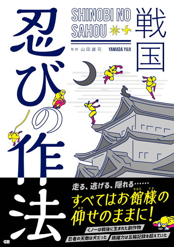 ISBN 9784906993765 戦国忍びの作法   /ジ-・ビ-/山田雄司 ジービー 本・雑誌・コミック 画像