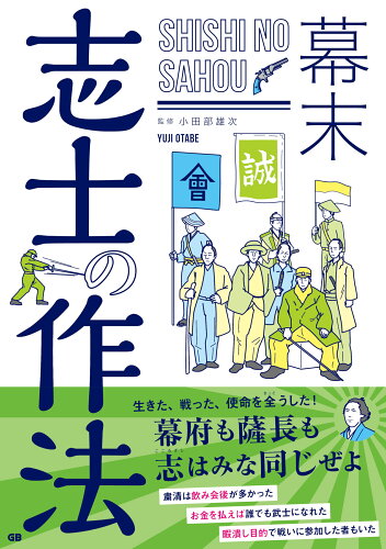 ISBN 9784906993789 幕末志士の作法   /ジ-・ビ-/小田部雄次 ジービー 本・雑誌・コミック 画像